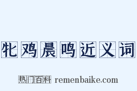 牝鸡晨鸣近义词是什么意思的图片
